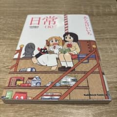 日常 5巻 あらゐけいいち 角川コミックスのサムネイル