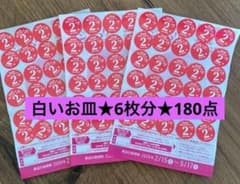 ヤマザキ春のパンまつり2026 白いお皿★6枚分・180点のサムネイル