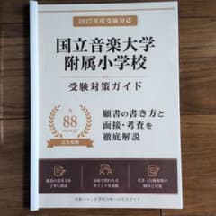 国立音楽大学附属小学校 受験対策ガイド 2027年度受験対応のサムネイル