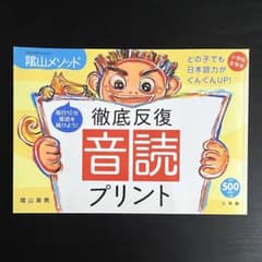 徹底反復音読プリント 陰山メソッド 小学館のサムネイル