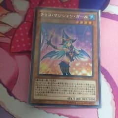 遊戯王 チョコ・マジシャンガールのサムネイル