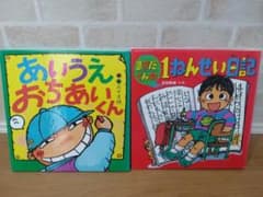 ますだくんの1ねんせい日記 あいうえおちあいくん 2冊セットのサムネイル