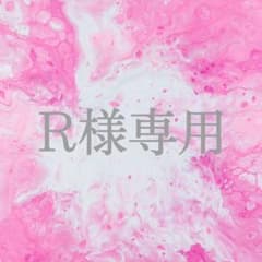R様専用のサムネイル