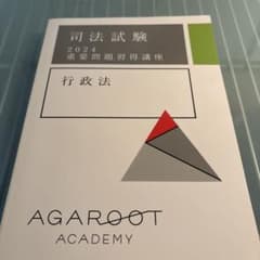2024重要問題習得講座 経済法 アガルート 2026・2027年合格目標】司法試験・予備試験｜経済法 重要問題習得講座
