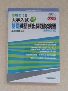 即戦ゼミ8 大学入試 基礎英語頻出問題総演習 最新四訂版 CD付き 桐原