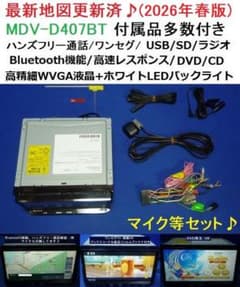 ハンズフリー通話♪最新地図2026年春★MDV-D407BT カーナビ本体セットのサムネイル
