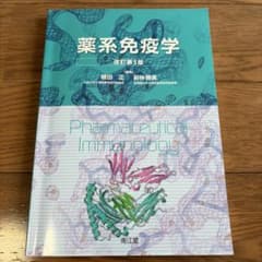 薬系免疫学 改訂第3版 南江堂のサムネイル