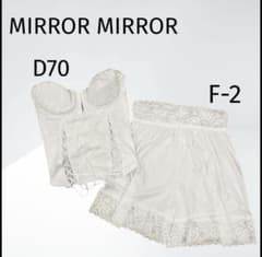 ブライダルインナー　セット MIRROR MIRROR D75 Mサイズ ミラーミラーブライダルインナー マタニティ ビスチェ D70 フレア