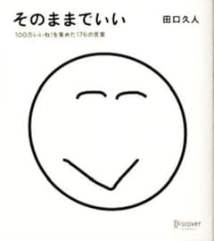 そのままでいいのサムネイル
