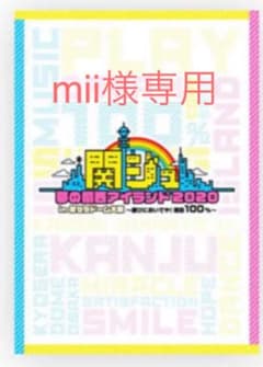 関ジャニ　関ジュ夢の関西アイランド2020 in京セラドーム大阪のサムネイル