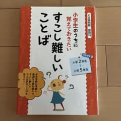小学生のうちに覚えておきたいすこし難しいことばのサムネイル