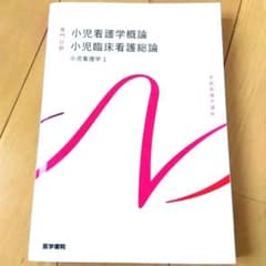 小児看護学概論 小児臨床看護総論 系統看護学講座のサムネイル