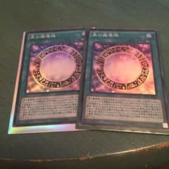 遊戯王 黒の魔導陣2枚のサムネイル