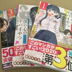 僕の心のヤバイやつ 1〜3 +おまけのサムネイル