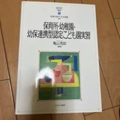 保育所・幼稚園・実習のサムネイル