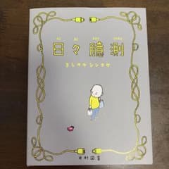 日々臆測 ヨシタケシンスケ 新刊のサムネイル