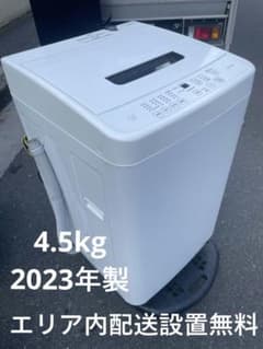 アイリスオーヤマ・全自動洗濯機4.5kg【2023年製】エリア内配送設置 