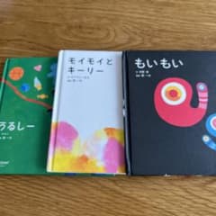 絵本　3冊セット　もいもい・モイモイとキーリー・うるしーのサムネイル