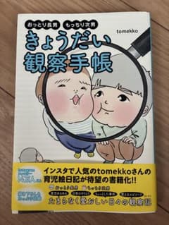 きょうだい観察手帳 tomekkoのサムネイル