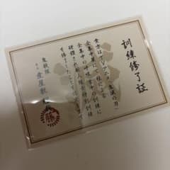 鬼滅の刃　全集中展　訓練終了証のサムネイル