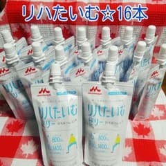 リハたいむ＊はちみつレモン＊16本のサムネイル