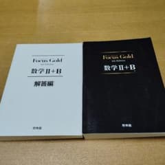 Focus Gold 数学2+B 4th Edition 新興出版社啓林館のサムネイル