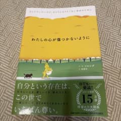 わたしの心が傷つかないようにのサムネイル