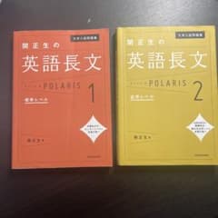 大学入試問題集 関正生の英語長文ポラリス 1 標準レベルのサムネイル