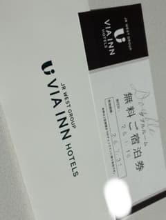 VIA INN 無料宿泊券のサムネイル