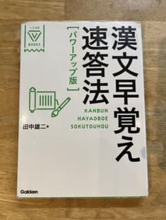 漢文早覚え速答法「パワーアップ版」のサムネイル