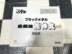 魔神英雄伝ワタル ブラックメタル重構造龍神丸 組立済 限定品 レア