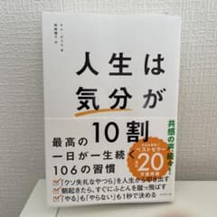 人生は「気分」が10割のサムネイル