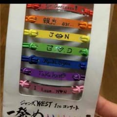 ジャニーズWEST ブレスレットのサムネイル