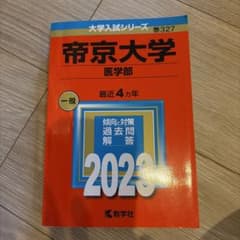 私立　帝京大学 医学部医学科　赤本 過去問 2020 教学社