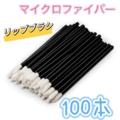 マイクロファイバー リップブラシ 100本 使い捨てのサムネイル