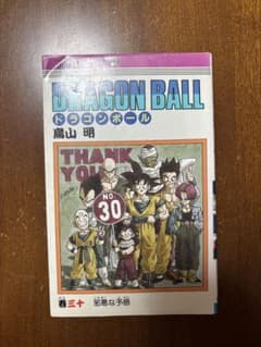 ドラゴンボール 30巻 初版 漫画 鳥山明 希少 - メルカリ
