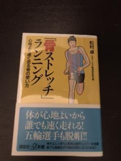 「骨ストレッチ」ランニング 心地よく速く走る骨の使い方のサムネイル