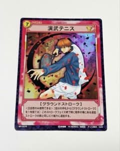 テニスの王子様 トレーディングカード【演武テニス】日吉若SP1027R