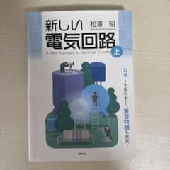 新しい電気回路　上のサムネイル