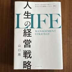 人生の経営戦略 : 自分の人生を自分で考えて生きるための戦略コンセプト20のサムネイル