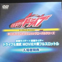仮面ライダードライブ限定DVDのサムネイル