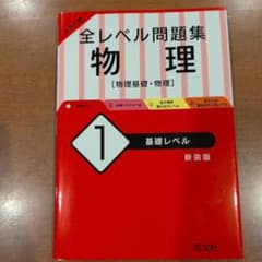 大学入試 全レベル問題集 物理 1 基礎レベル 新装版のサムネイル
