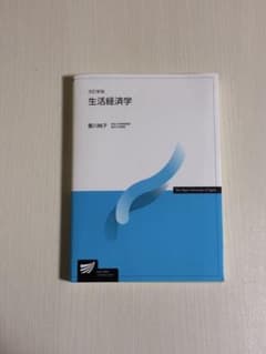 改訂新版 生活経済学 重川純子のサムネイル