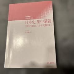 大学入学　共通テスト　日本史 集中講義 ［歴史総合、日本史探究］のサムネイル