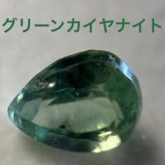 【レアカラー】グリーンカイヤナイト 約5×3.5mm ペアシェイプ ルースのサムネイル