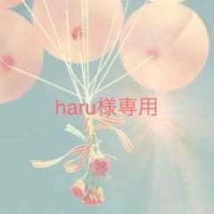 haru様専用のサムネイル