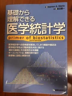 基礎から理解できる医学統計学 第6版のサムネイル