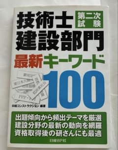 技術士第二次試験 建設部門 最新キーワード100のサムネイル