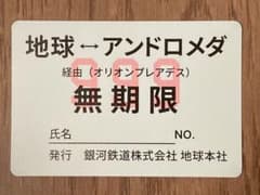 ⭐️劇場版　銀河鉄道999 4Kリマスター版　入場特典パス(1枚)のサムネイル