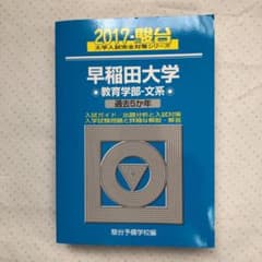 早稲田大学〈教育学部―文系〉青本のサムネイル